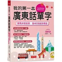 在飛比找蝦皮購物優惠-[布可屋~書本熊]我的第一本廣東話單字：羅馬拼音對照：978