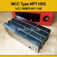 在飛比找蝦皮購物優惠-❯❯ 猴牌 MCC 機種專用 HSS 白鐵 不鏽鋼適用 美牙