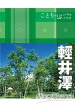 輕井澤小伴旅：CO-TRIP日本系列23