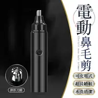 在飛比找樂天市場購物網優惠-【$199免運】【可充電式！超長續航】 電動鼻毛剪 電動鼻毛