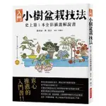 【樂辰書店】小樹盆栽技法    盆栽世界編輯部/著   _瑞昇文化出版