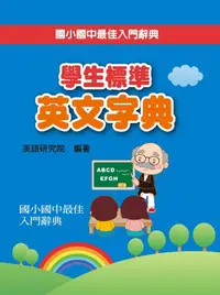 在飛比找誠品線上優惠-學生標準英文字典