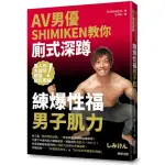 AV男優SHIMIKEN教你廁式深蹲：練爆性福男子肌力