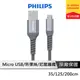 PHILIPS USB充電線 MicroUSB充電線 傳輸線 DLC4510U DLC4543U DLC4562U