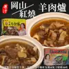 【雅方】岡山/紅燒羊肉爐(5包組_1000g/包)