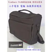 在飛比找蝦皮購物優惠-優派ViewSonic Pro8400投影機原裝保護袋 電器