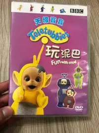 在飛比找Yahoo!奇摩拍賣優惠-9成新 天線寶寶 玩泥巴 BBC 中英發音 DVD 非出租店