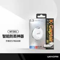 在飛比找樂天市場購物網優惠-【超取免運】WEKOME WT-D01智能防丟神器 斷線提醒