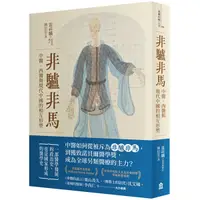 在飛比找Yahoo奇摩購物中心優惠-非驢非馬：中醫、西醫與現代中國的相互形塑