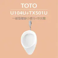 在飛比找momo購物網優惠-【TOTO】一般型壁掛小便斗+沖水閥(U104U+TX501