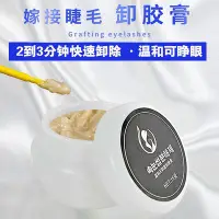 在飛比找Yahoo!奇摩拍賣優惠-卸睫毛嫁接美睫解膠劑睫毛卸膠膏卸睫毛膏卸膠膏卸除膏