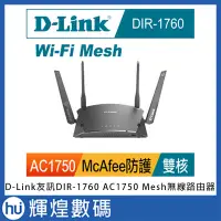 在飛比找Yahoo!奇摩拍賣優惠-D-Link友訊 DIR-1760 AC1750 Wi-Fi