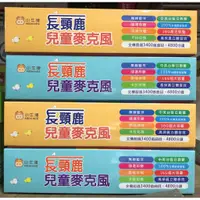 在飛比找蝦皮購物優惠-麥克風｜兒童麥克風｜長頸鹿兒童麥克風學習系列-牛津家族國際出