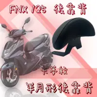 在飛比找蝦皮購物優惠-OYZZ  FNX125 半月型 小饅頭 造型後靠墊組 後靠