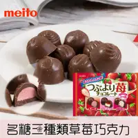 在飛比找樂天市場購物網優惠-【meito名糖】三種類草莓夾心牛奶巧克力-濃郁草莓/草莓牛