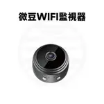 微豆WIFI監視器 1080P 攝影機監視器 監視器 攝影機 針孔攝影機 錄影監視器 遠端監控 攝像頭