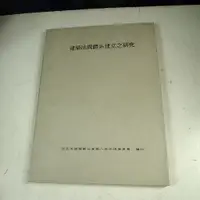 在飛比找蝦皮購物優惠-【考試院二手書】《建築法規體系建立之研究》│台北市建築師公會