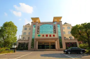 廬山天福温泉度假村Tianfu Hot Spring Resort