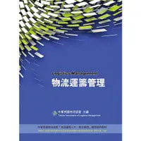 在飛比找蝦皮購物優惠-Logistics Management 物流運籌管理