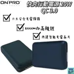 【ONPRO】[MB-Q2]PD20W 快充行動電源QC3.0 10000AH行動電源 快充行動電源 輕量行動電源