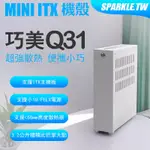 巧美Q31 ITX機殼 迷你機殼 MINI機箱 金屬 非全鋁 小1U電源 FLEX電源 核顯 小機殼 直立 橫躺 超薄