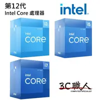 在飛比找蝦皮購物優惠-3C職人 12代 Intel Core 處理器 i3-121