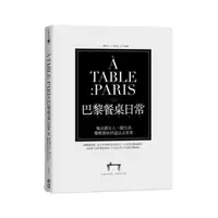 在飛比找momo購物網優惠-A TABLE PARIS巴黎餐桌日常：像法國女人一樣生活，