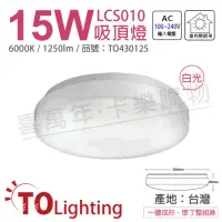 在飛比找momo購物網優惠-【東亞照明】LCS010-15D LED 15W 6000K