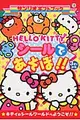 HELLO KITTYシ-ルであそぼ!! サンリオギフトブック 18(文庫)