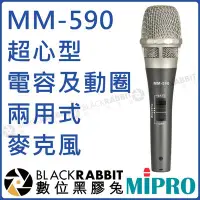 在飛比找Yahoo!奇摩拍賣優惠-數位黑膠兔【 MIPRO 嘉強 MM-590 超心型電容及動