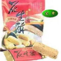 在飛比找樂天市場購物網優惠-萬泰原味花生酥(全素)