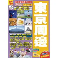 在飛比找蝦皮商城優惠-東京周邊（20－21年版）︰出走近郊五湖北關東Easy GO