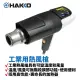 【HAKKO】FV310 工業用熱風槍