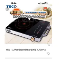 在飛比找蝦皮購物優惠-東元 TECO 微電腦飛梭觸控電陶爐 YJ1309CB