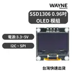 SSD1306 0.96吋 128X64 I2C SPI 白光 OLED 模組