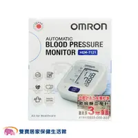 在飛比找雙寶居家保健生活館優惠-【福利品出清】OMRON 歐姆龍血壓計 HEM-7121 手