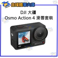 在飛比找蝦皮購物優惠-台南PQS DJI大疆 Osmo Action 4 滑雪套裝