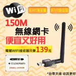 150M WIFI 無線網卡 電腦網卡 WIN11 WIN10 免安裝 台灣聯發科晶片 發射接收器 AP 桌機筆電可用