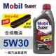 真便宜 Mobil美孚Super 5000 5W30 合成機油946ml(汽油車適用)買4瓶贈好禮