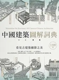 在飛比找iRead灰熊愛讀書優惠-中國建築圖解詞典
