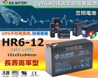 在飛比找Yahoo!奇摩拍賣優惠-☼台中苙翔電池►B.B BATTERY HR6-12 UPS