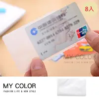 在飛比找PChome24h購物優惠-MY COLOR 透明卡片套 (8入)證件套 身份證套 悠遊