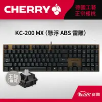 在飛比找蝦皮商城優惠-CHERRY 德國櫻桃 KC200 MX2A ERGO Cl