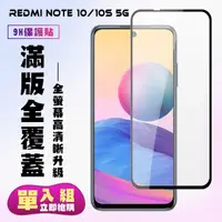 在飛比找momo購物網優惠-小米 紅米 Note10 NOTE10S 5G保護貼全滿版鋼