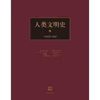 在飛比找Yahoo!奇摩拍賣優惠-現貨直出 人類文明史,第5卷：16世紀至18世紀正版華人書館