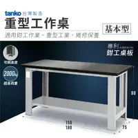 在飛比找樂天市場購物網優惠-【哇哇蛙】天鋼 重型工作桌-適用鉗工作業｜基本型｜可加裝虎鉗