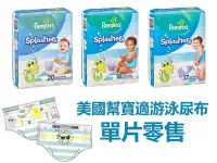 在飛比找Yahoo!奇摩拍賣優惠-幫寶適 Pampers 幫寶適 防水尿片 游泳尿布 尿褲 泳