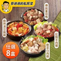 在飛比找鮮拾優惠-【蔡爸爸的私房菜】任選鍋物8入組(紅燒羊肉爐/酸菜白肉鍋/傳