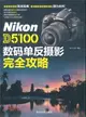 Nikon D5100 數碼單反攝影完全攻略（簡體書）