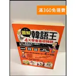 【雷根360免運】【送贈品】圖解韓語王4天學會基礎韓語 #8成新【P-P192】